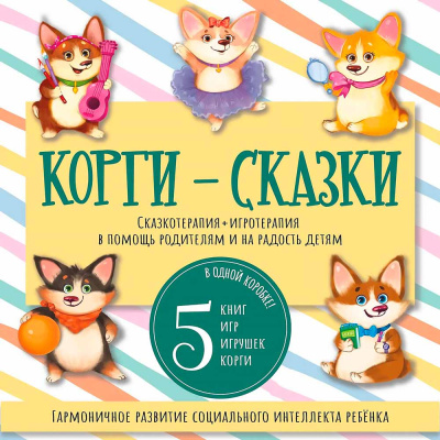 Корги Сказки набор из 5 сказок БимБиМон 00081 1